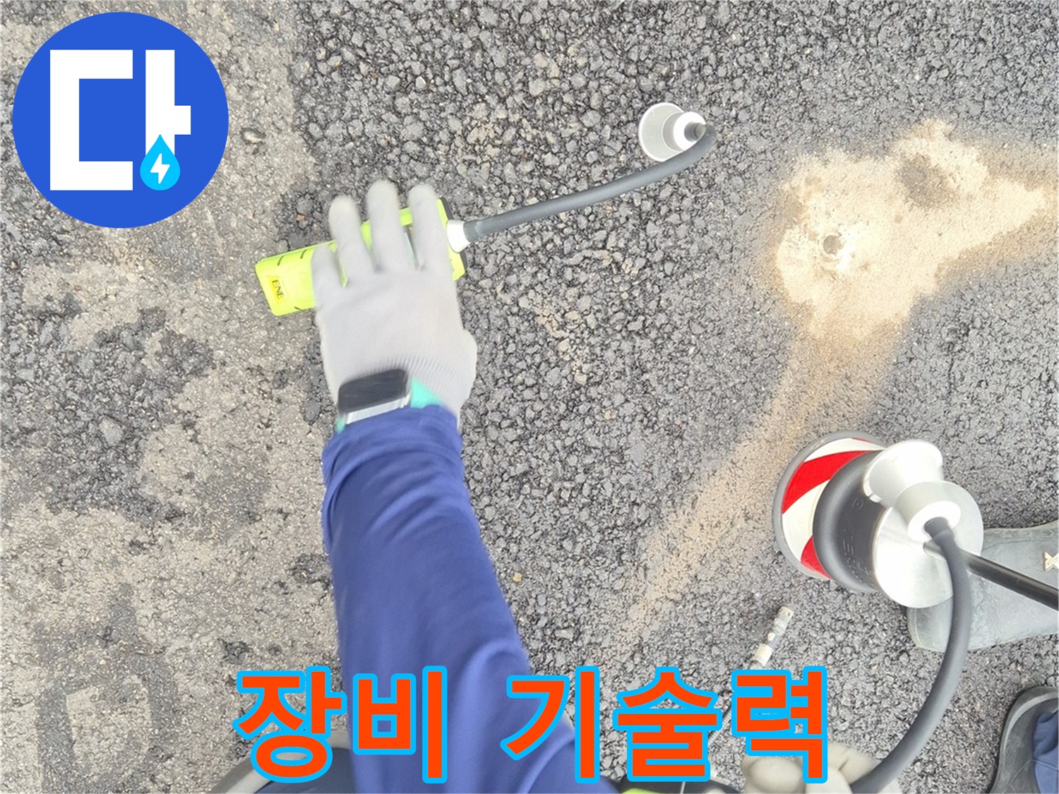 철원 와수리 누수 탐지 - 완벽한 장비와 최고의 기술력으로 누수를 탐지하는 모습
