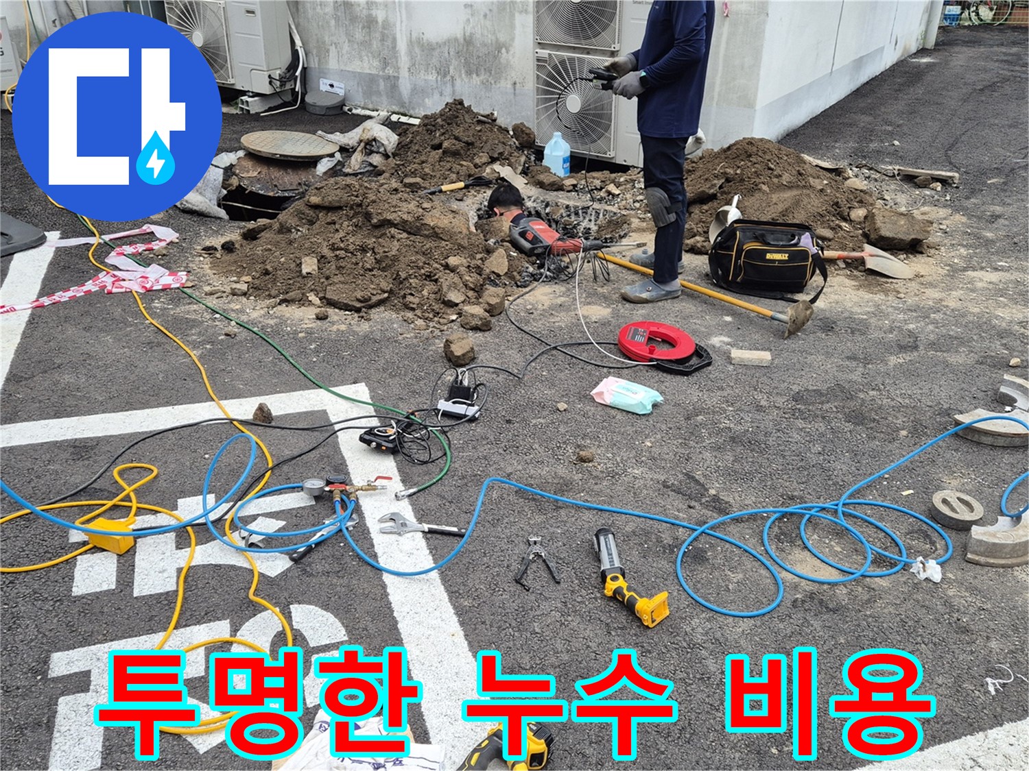 철원 와수리 누수 - 합리적이고 투명한 누수 탐지 비용을 제공합니다