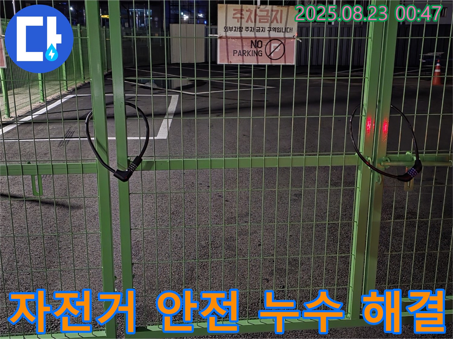 철원 와수리 누수 현장 - 굳게 잠긴 자전거 자물쇠를 안전하게 열고 누수 해결을 위해 최선을 다하겠습니다.