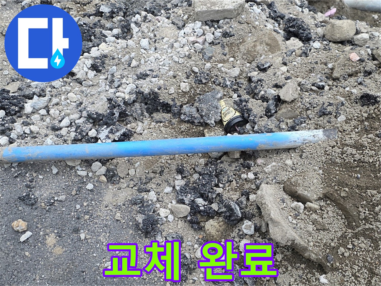 철원 와수리 누수 현장에서 낡은 배관을 제거하고 새 배관으로 교체 완료한 모습 - 이제 누수 걱정은 끝입니다!