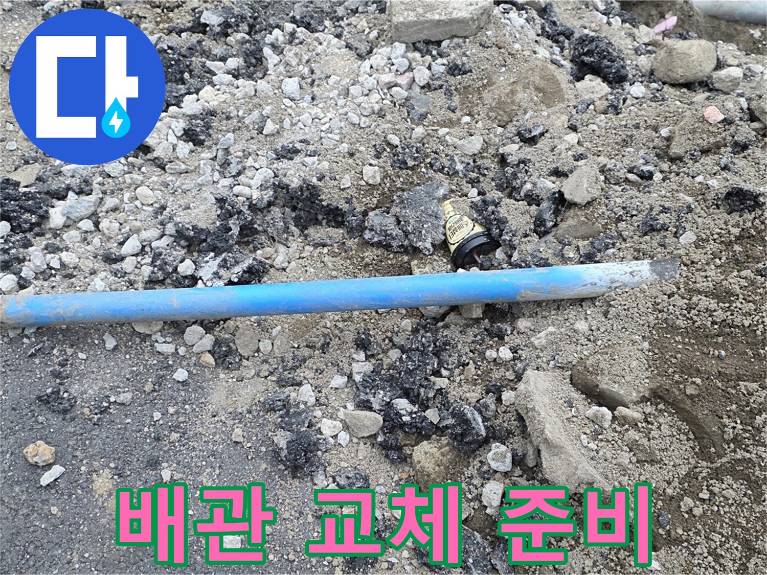 철원 와수리 누수 현장에서 낡은 수도 배관을 새 배관으로 교체하기 위해 준비하는 모습 - 꼼꼼하게 준비합니다.