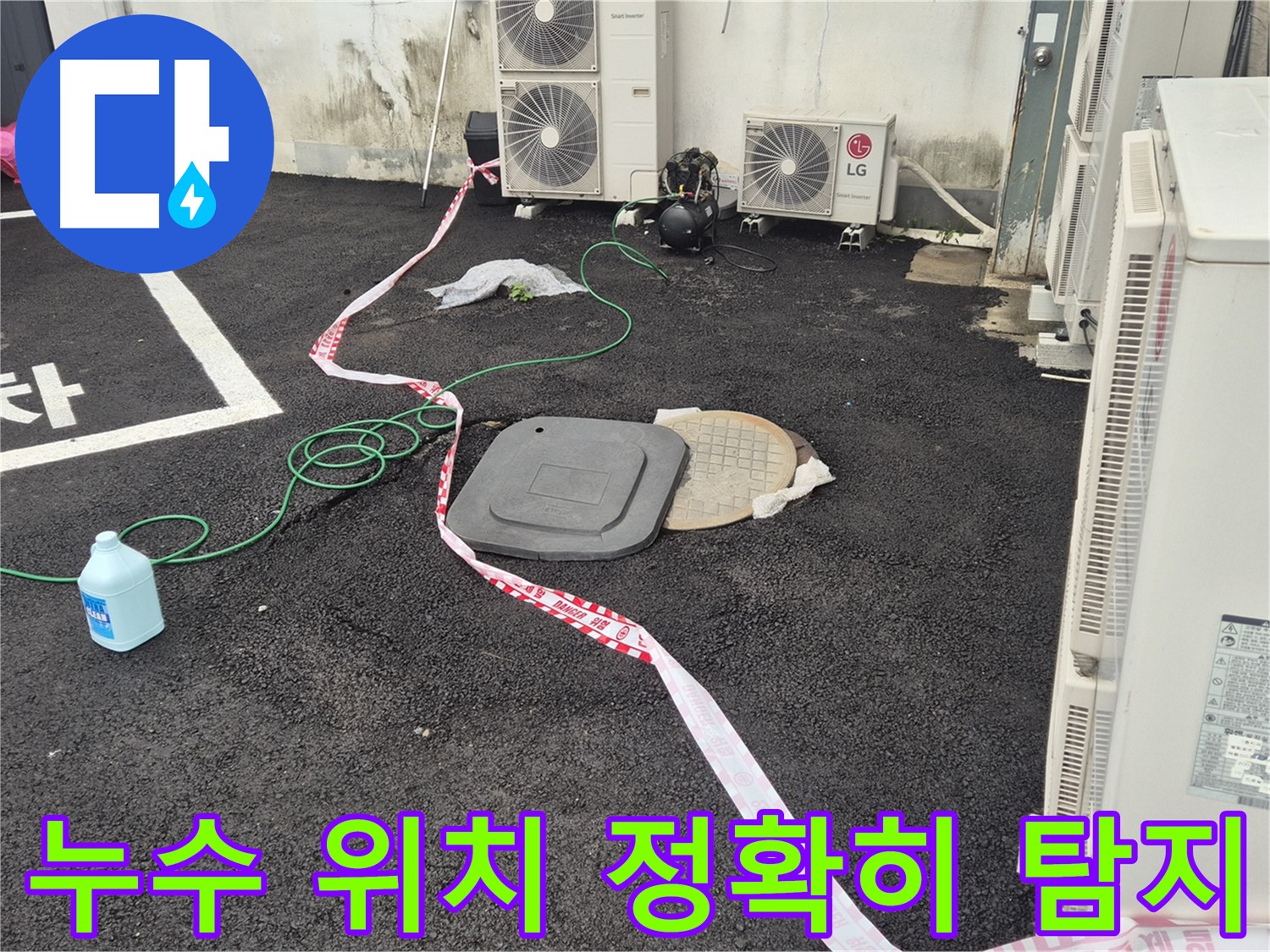 철원 와수리 누수 현장에서 누수 위치를 정확하게 찾아낸 모습 - 이제 걱정 없이 생활하세요!