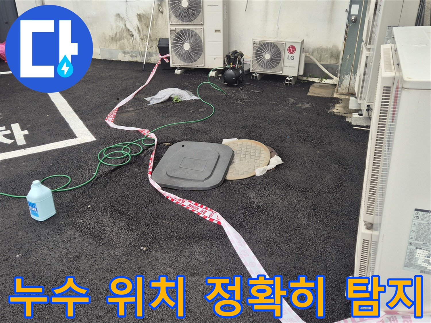 철원 와수리 누수 현장에서 누수 위치를 정확하게 찾아낸 모습 - 이제 걱정 없이 생활하세요!
