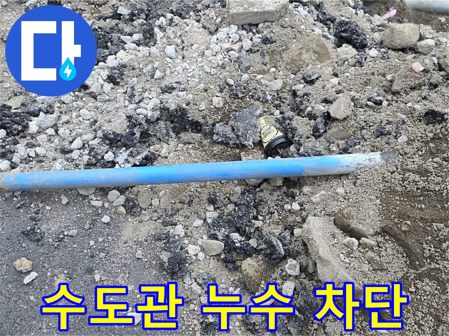 철원 와수리 누수 현장에서 수도관 누수 차단 공사를 진행하는 모습 - 꼼꼼한 시공으로 누수를 완벽하게 차단합니다.