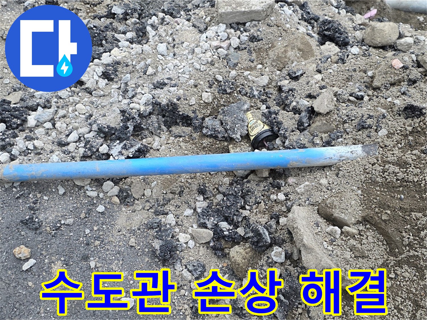 철원 와수리 누수 현장에서 수도관 손상으로 인한 긴급 누수를 해결하는 모습 - 신속한 해결로 고객님의 불편을 최소화합니다.