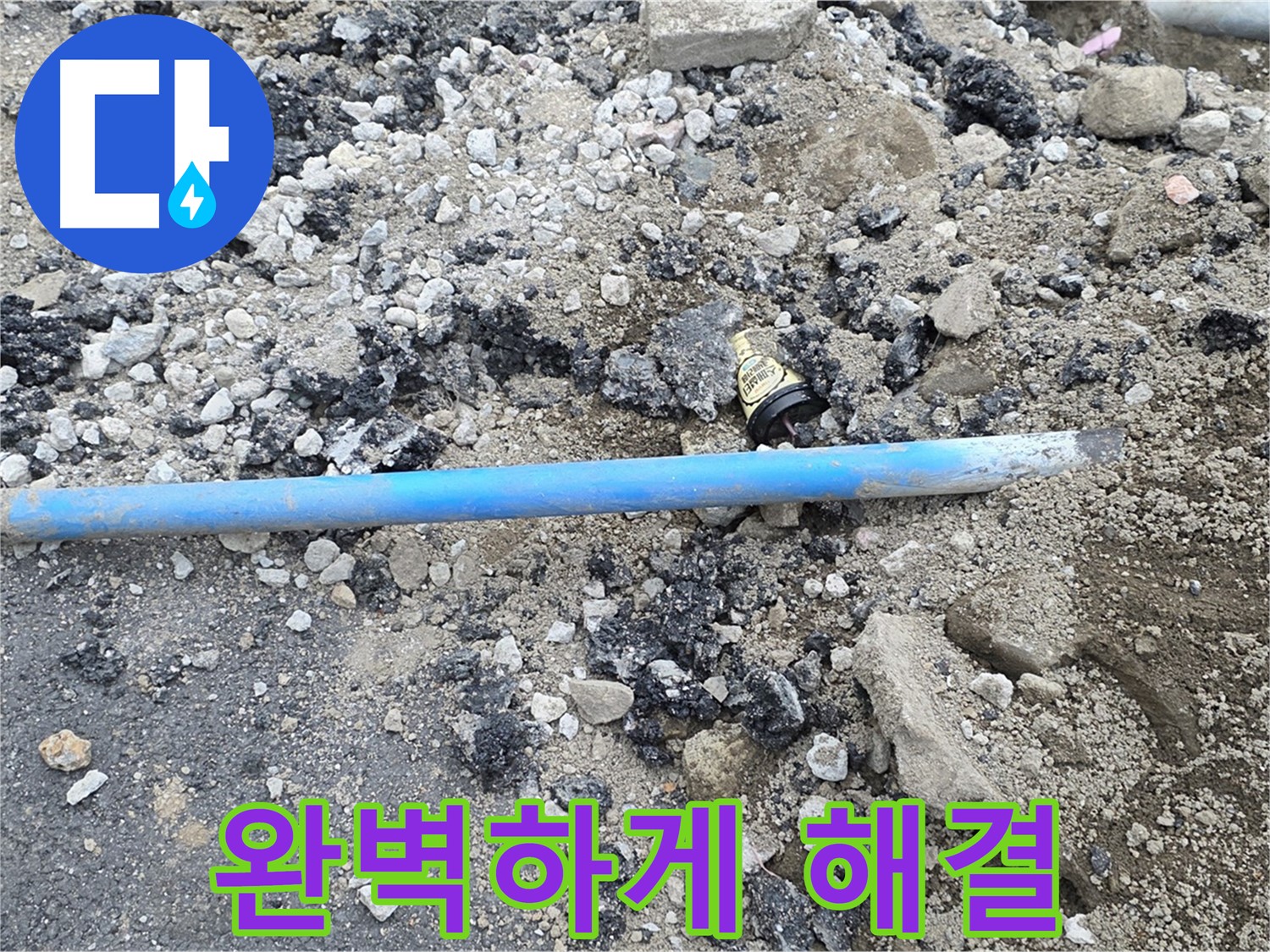 철원 와수리 누수 현장에서 파손된 수도관 문제를 완벽하게 해결한 모습 - 이제 안심하세요!