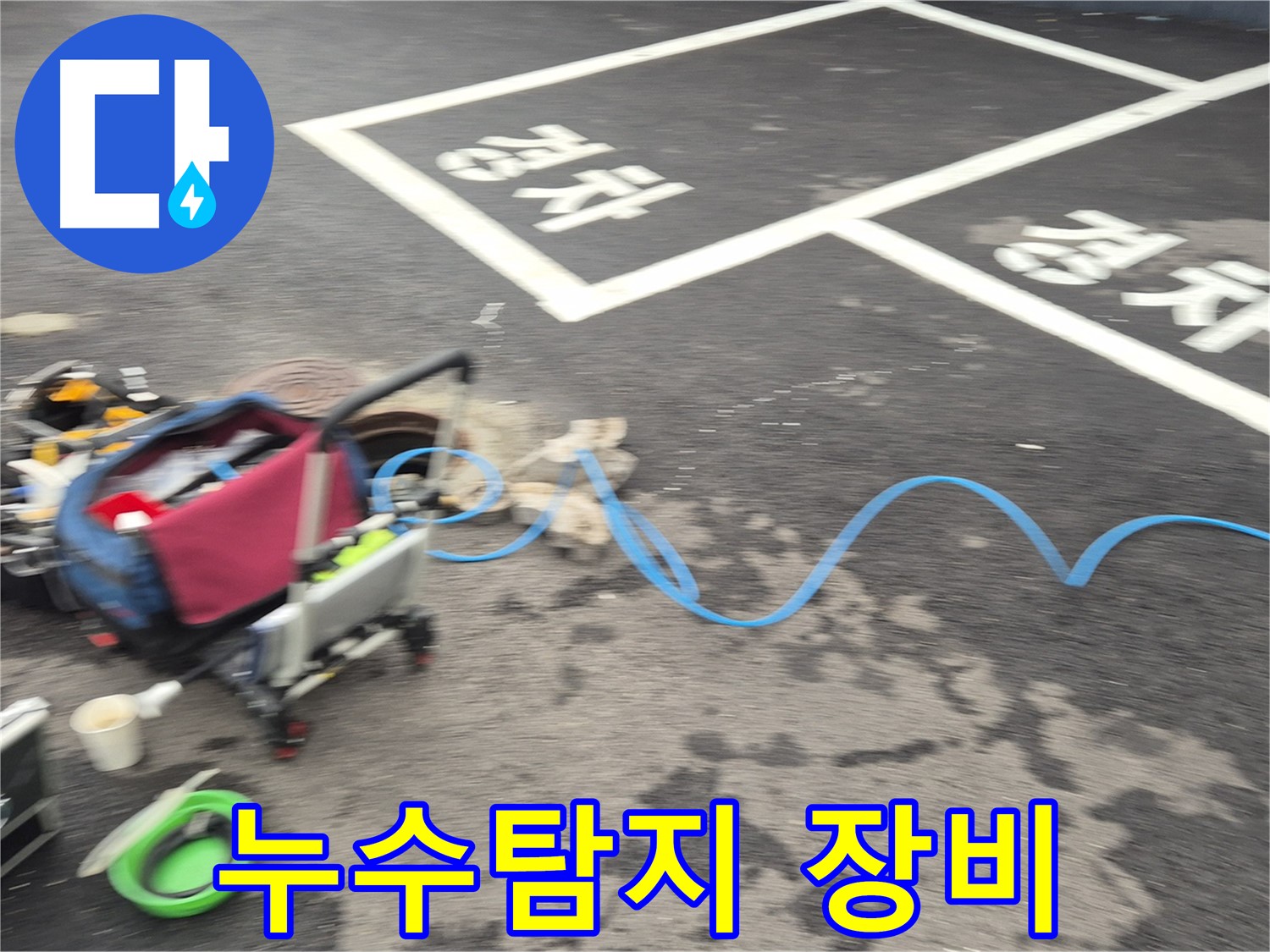 철원 와수리 누수탐지 - 누수 위치를 찾기 위해 전문 장비를 사용하고 있습니다.