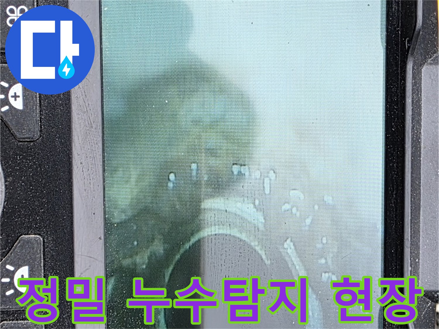 철원 와수리 누수탐지 - 정밀 장비로 누수 위치 정확히 파악