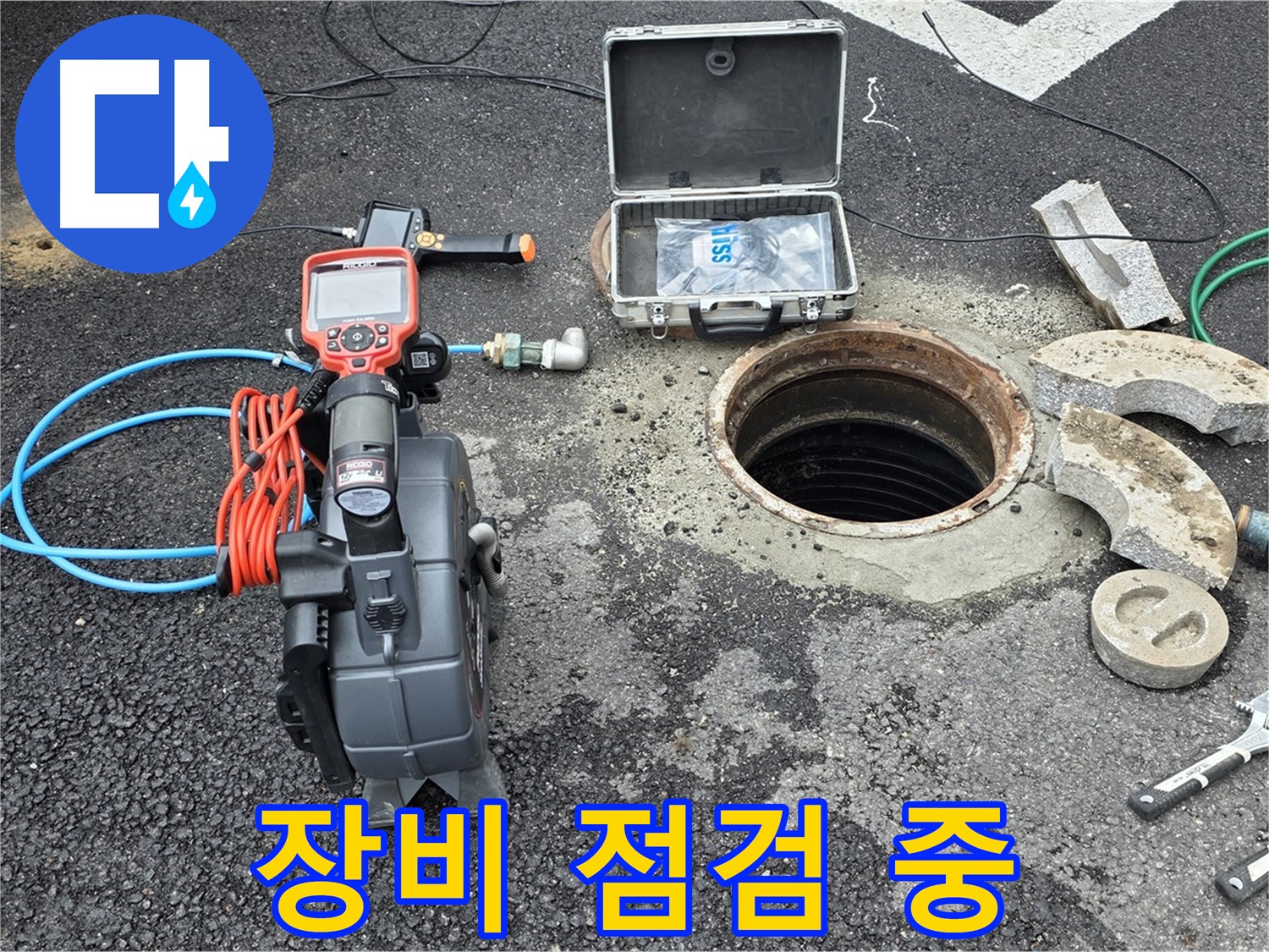 철원 와수리 누수탐지 - 친절한 상담을 위한 장비 점검
