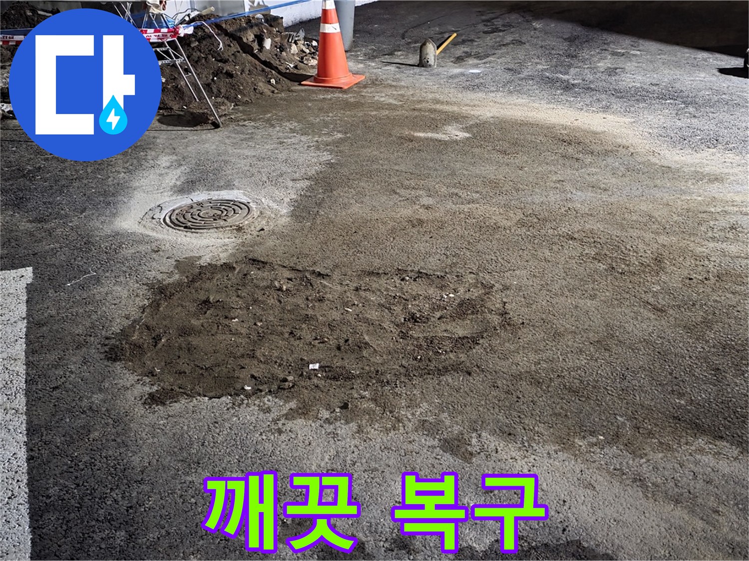 철원 와수리 도로 누수 - 완벽한 복구로 깨끗하고 안전한 도로 환경 조성