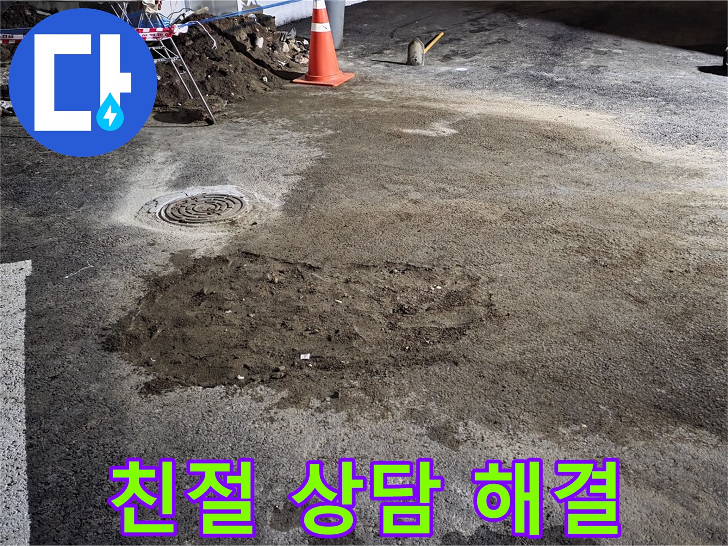 철원 와수리 도로 누수 - 친절한 상담으로 고객님의 모든 궁금증을 해결해 드립니다.