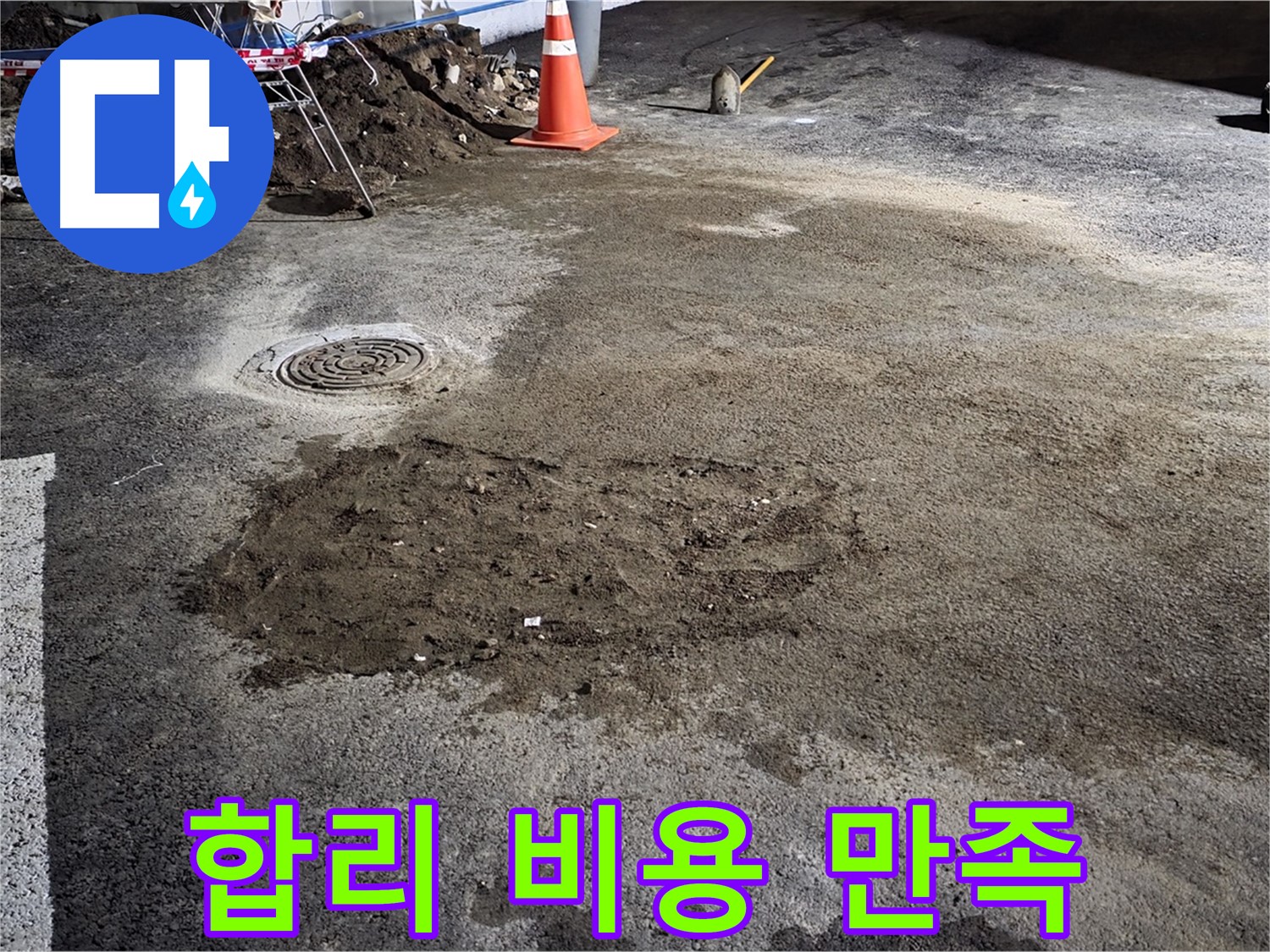 철원 와수리 도로 누수 - 합리적인 비용으로 최고의 만족을 드립니다.