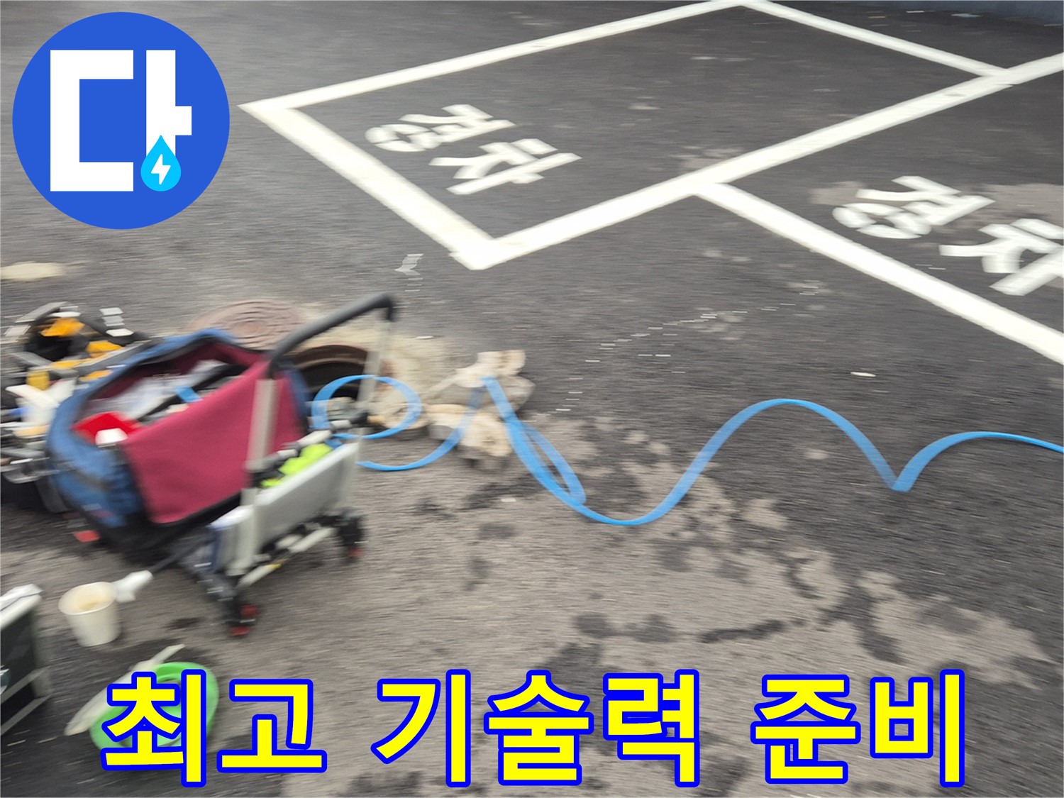 철원 와수리 맨홀 누수 - 누수 원인을 정확하게 파악하기 위해 최고의 기술력을 준비하고 있습니다.