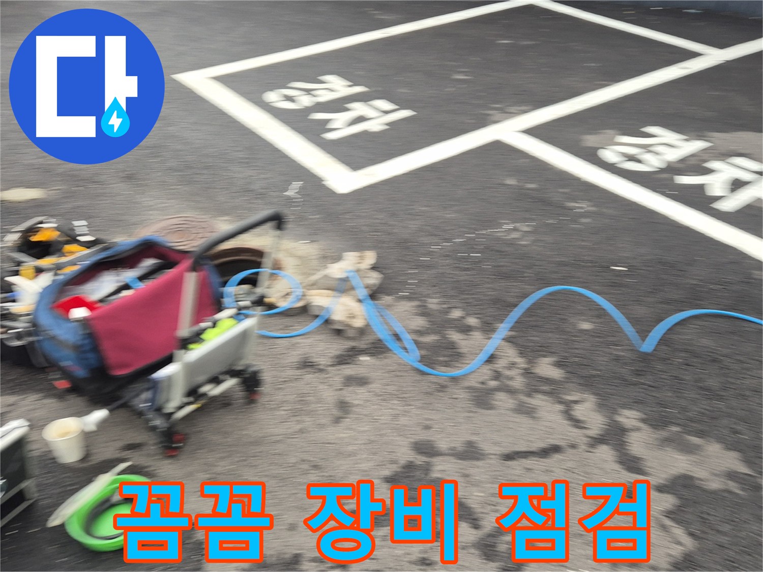 철원 와수리 빌라 누수 - 꼼꼼하게 장비를 점검하여 누수 위치를 정확하게 파악합니다.