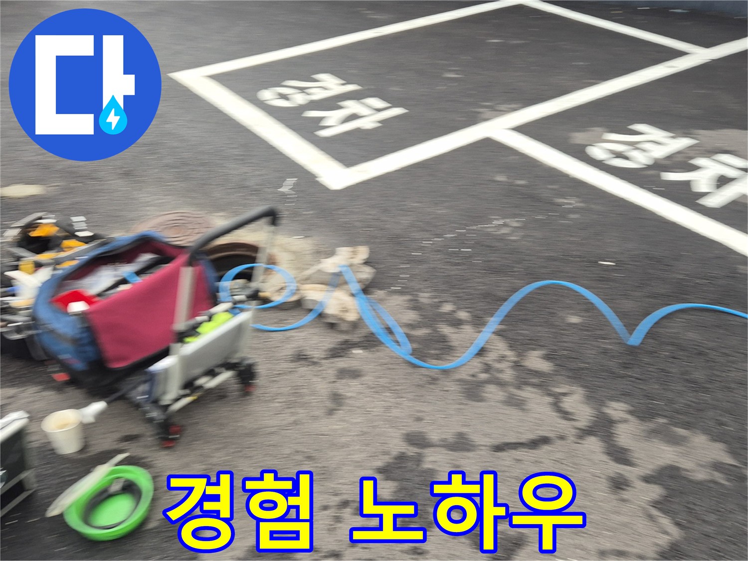 철원 와수리 아파트 누수 - 누수탐지 베테랑의 풍부한 경험과 노하우로 누수 원인을 해결합니다.