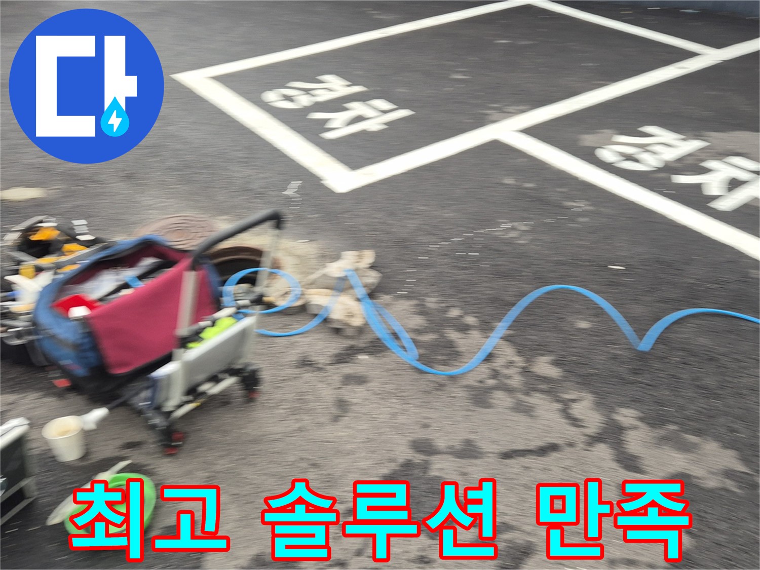 철원 와수리 옥상 누수 - 최고의 솔루션과 고객 만족을 위해 최선을 다합니다.
