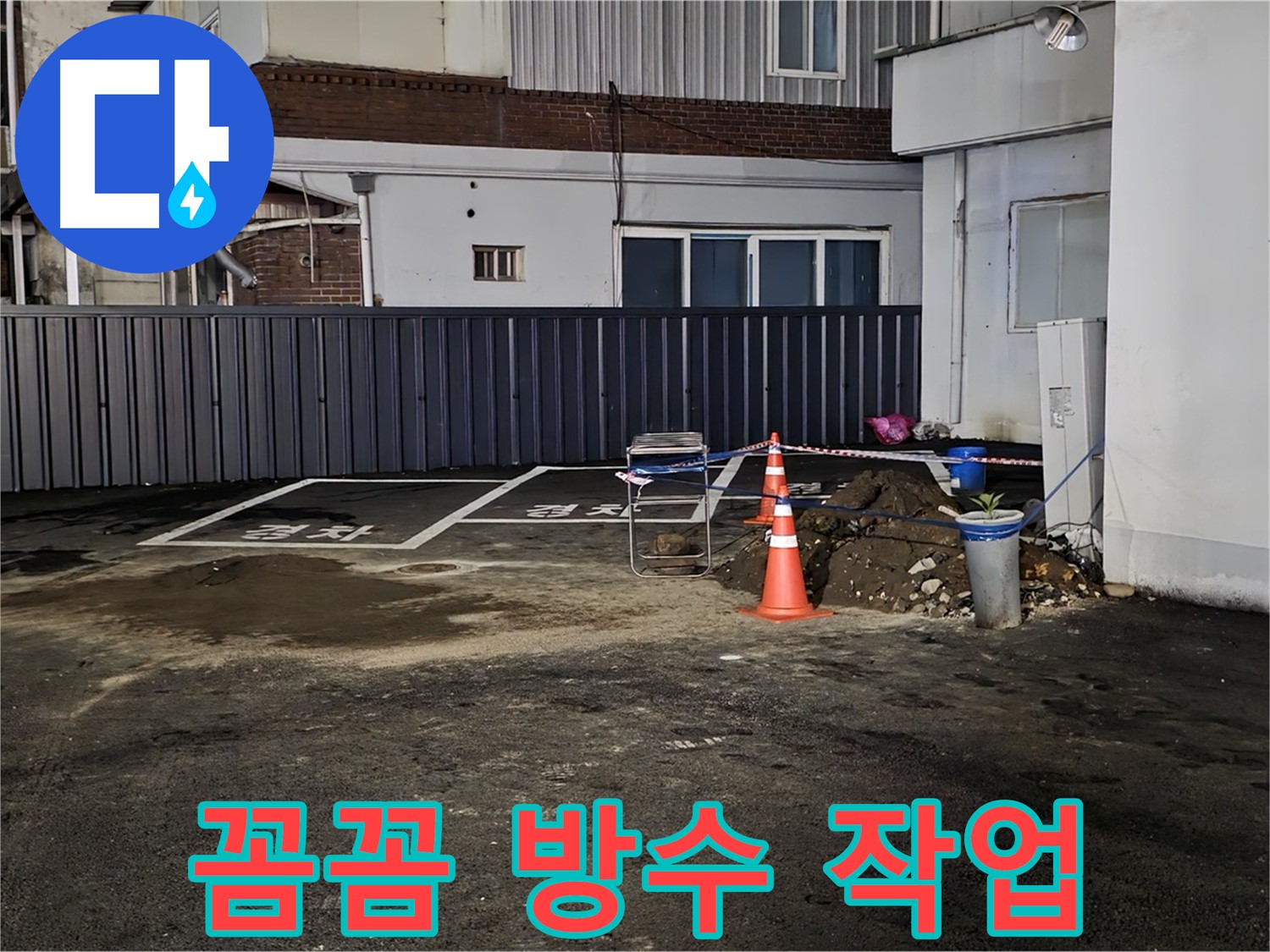 철원 와수리 주차장 누수 공사 - 방수 작업으로 꼼꼼하게 마무리 - 물 샐 틈 없이 완벽하게 시공합니다