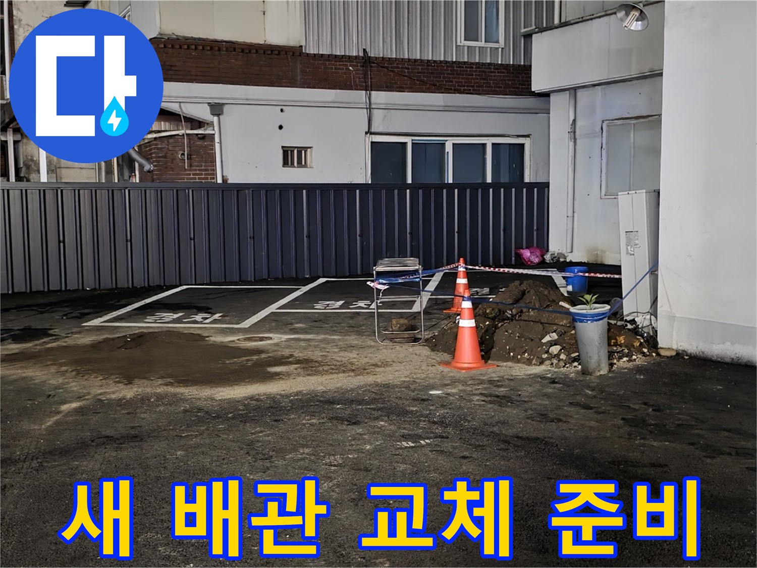 철원 와수리 주차장 누수 공사 - 새 배관으로 교체 준비 완료 - 꼼꼼하게 연결하여 누수를 완벽하게 차단하겠습니다