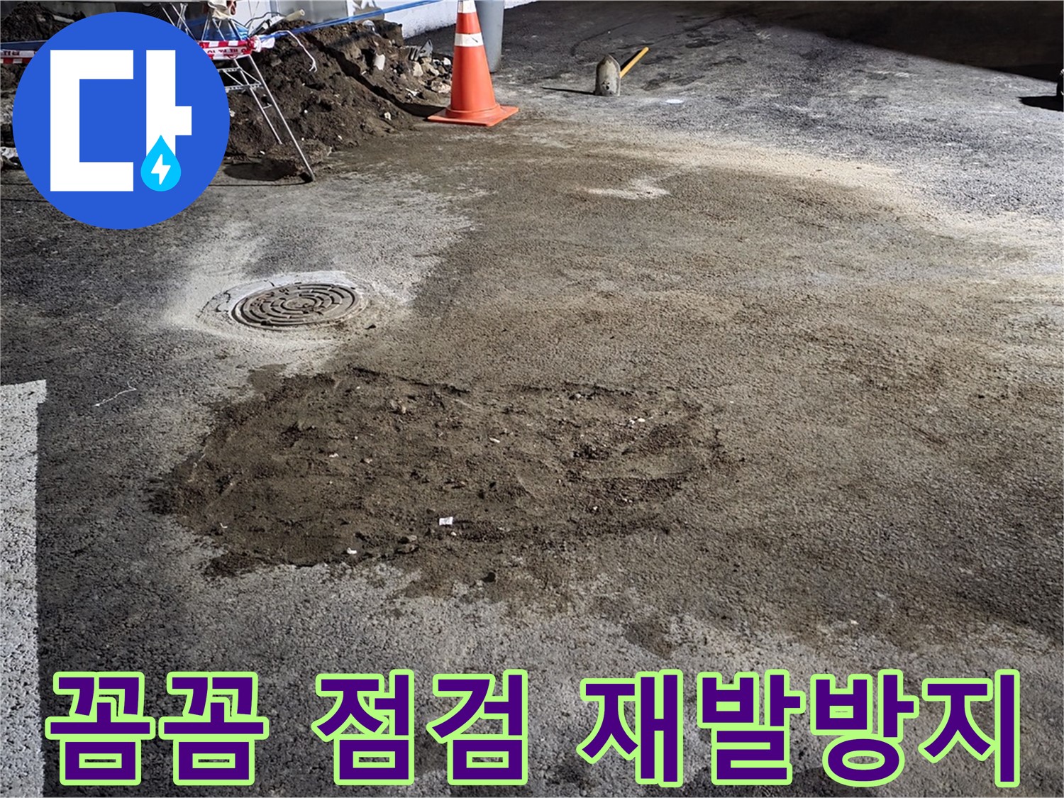 철원 와수리 주차장 누수 - 꼼꼼한 점검으로 누수 재발을 방지합니다.
