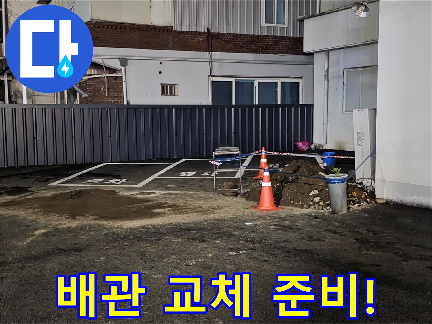 철원 와수리 주차장 누수 - 낡은 배관 제거 준비 완료 - 새 배관으로 교체 작업 준비 완료