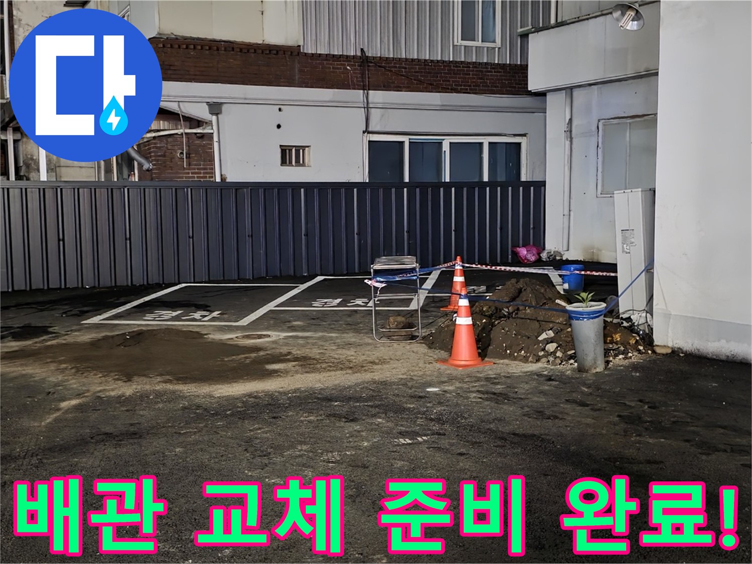 철원 와수리 주차장 누수 - 낡은 배관 제거 준비 완료 - 새 배관으로 교체 작업 준비 완료
