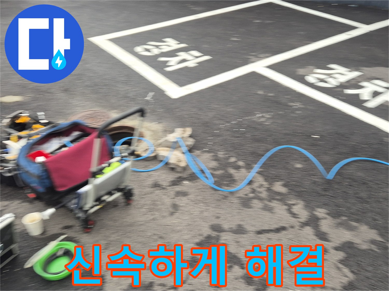 철원 와수리 주차장 누수 - 누수 위치를 찾기 위해 전문 장비를 신속하게 점검하고 해결합니다.