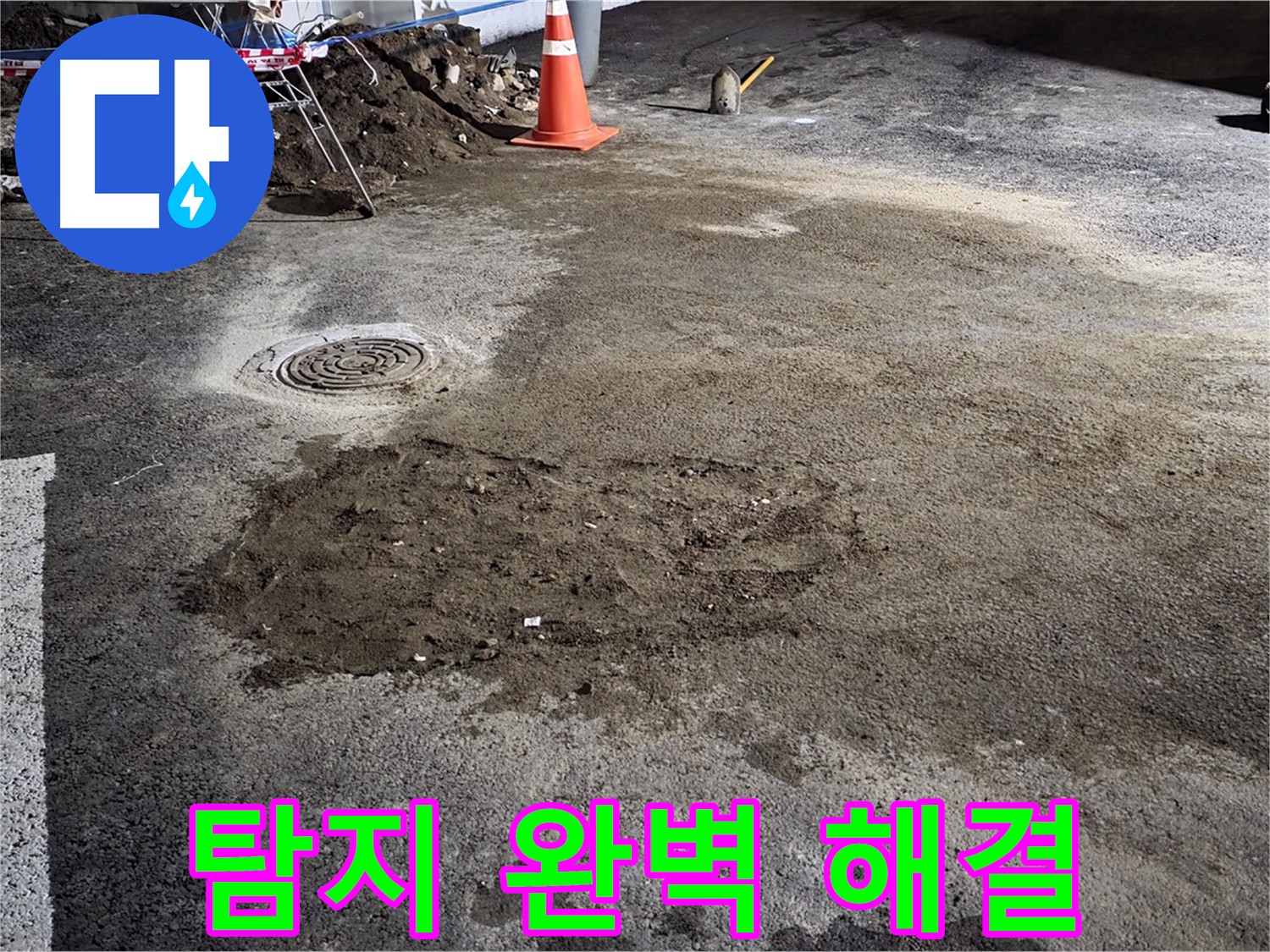 철원 와수리 주차장 누수 - 누수 탐지부터 완벽한 해결까지 책임지는 누수 전문가.