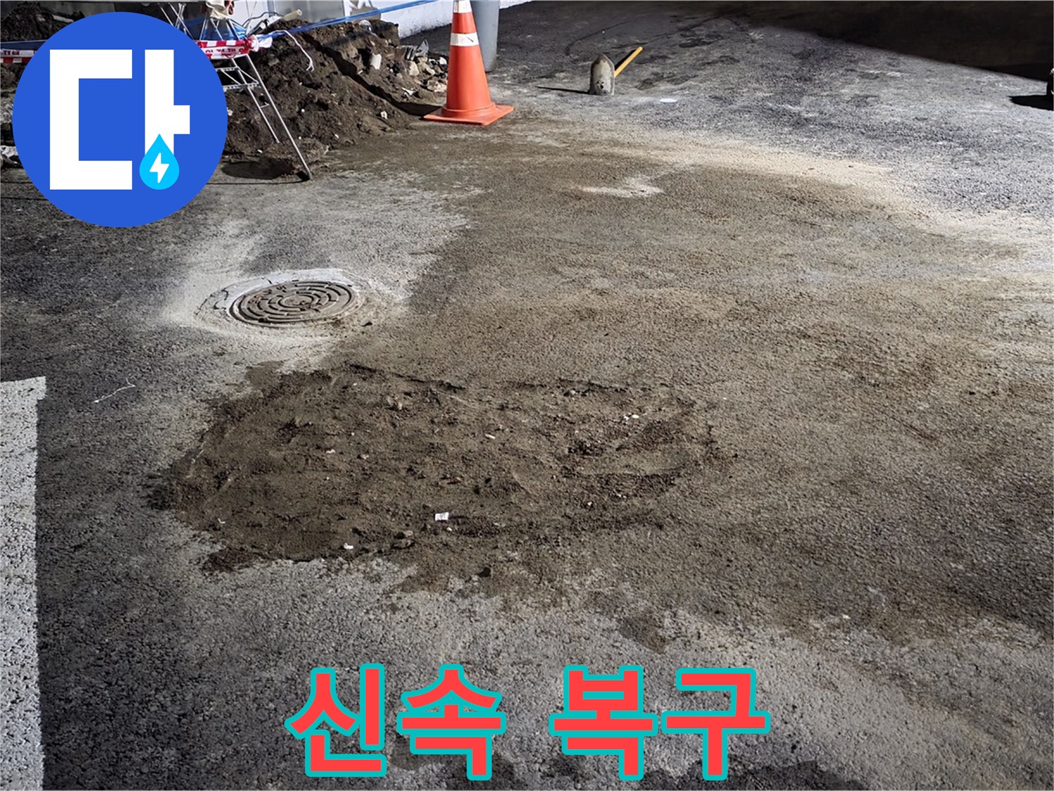 철원 와수리 주차장 누수 - 신속한 복구 작업으로 주차장 이용 불편 최소화