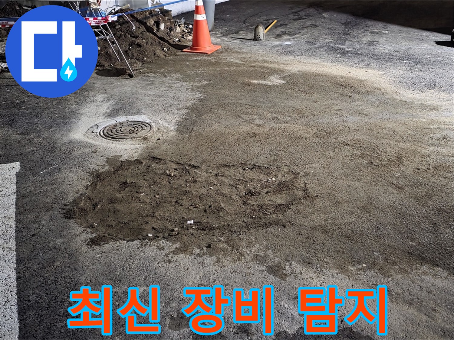 철원 와수리 주차장 누수 - 최신 누수 탐지 장비로 정확하게 누수 지점을 찾아냅니다.