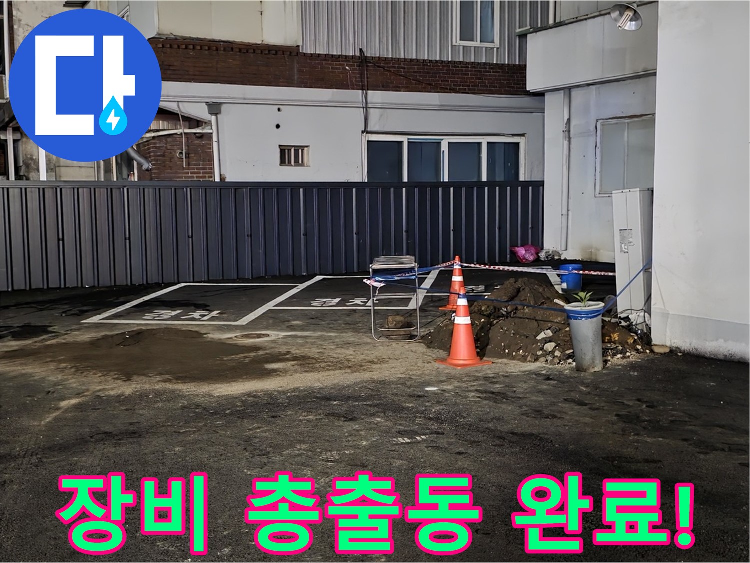 철원 와수리 주차장 누수 - 최첨단 장비 총출동 완료 - 숨어있는 누수도 문제없이 찾아낼 겁니다 - 자신 있습니다