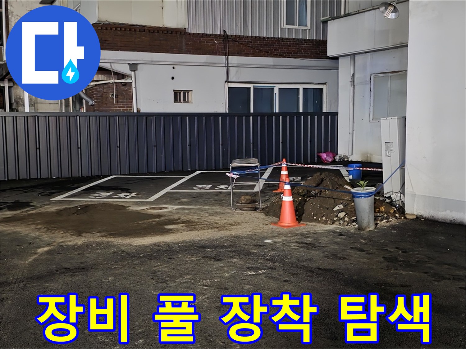 철원 와수리 주차장 누수 - 최첨단 장비 풀 장착 완료 - 정확한 누수 지점 탐색 시작