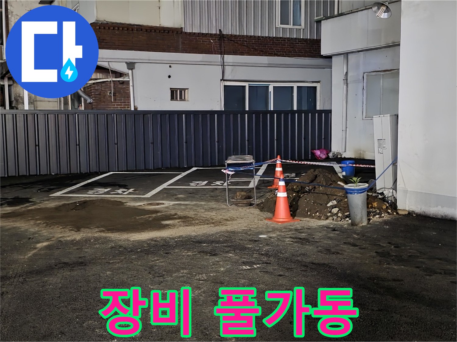 철원 와수리 주차장 누수 - 최첨단 장비 풀가동 완료 - 숨어있는 누수 원인도 문제없이 찾아낼 겁니다
