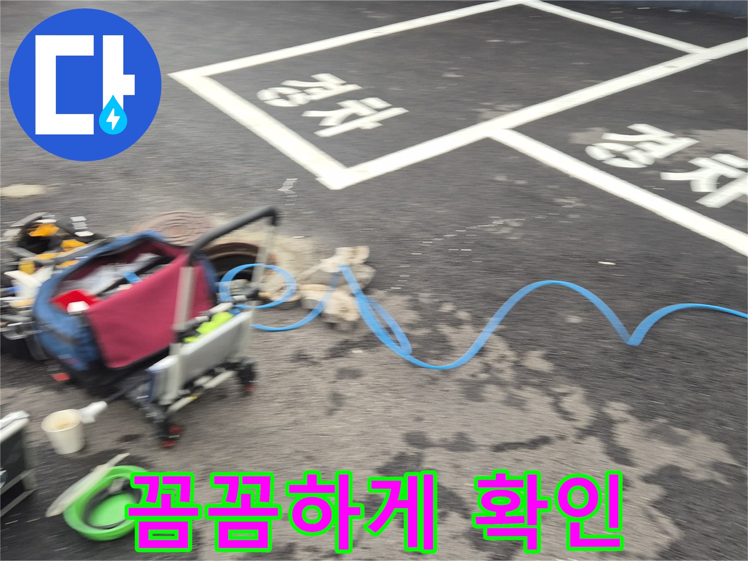 철원 와수리 주차장 누수탐지 - 누수 원인을 정확하게 파악하기 위해 꼼꼼하게 장비를 확인하고 있습니다.