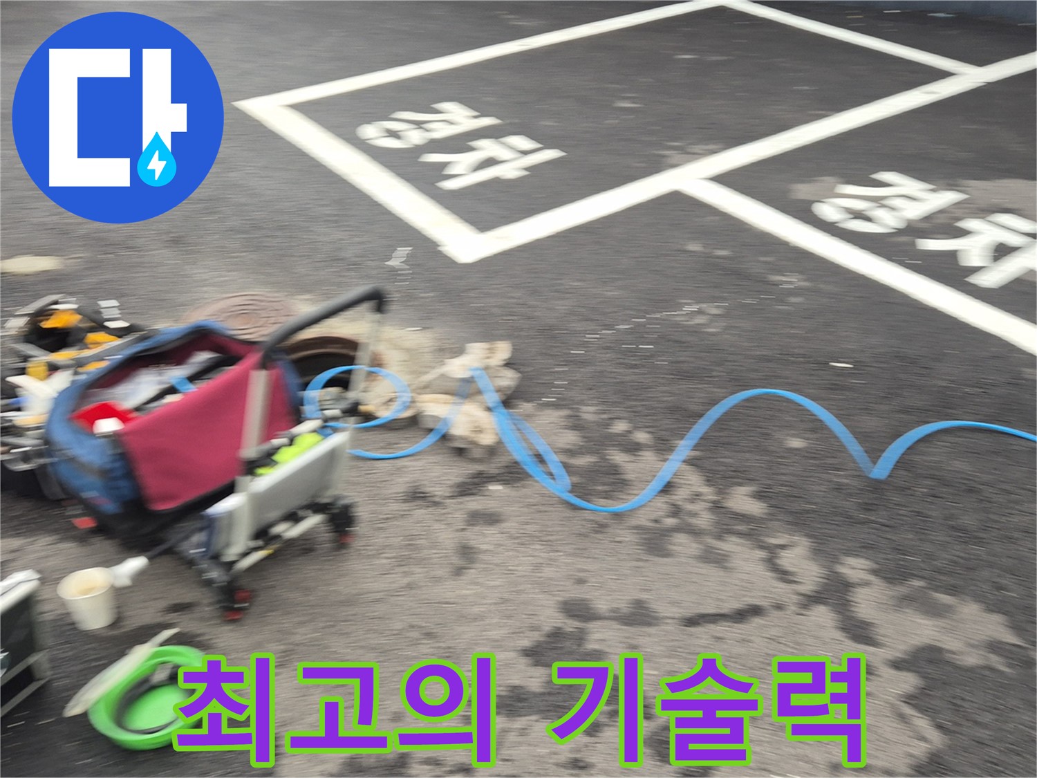 철원 와수리 주차장 누수탐지 - 누수 원인을 정확하게 파악하기 위해 최고의 기술력을 발휘하고 있습니다.