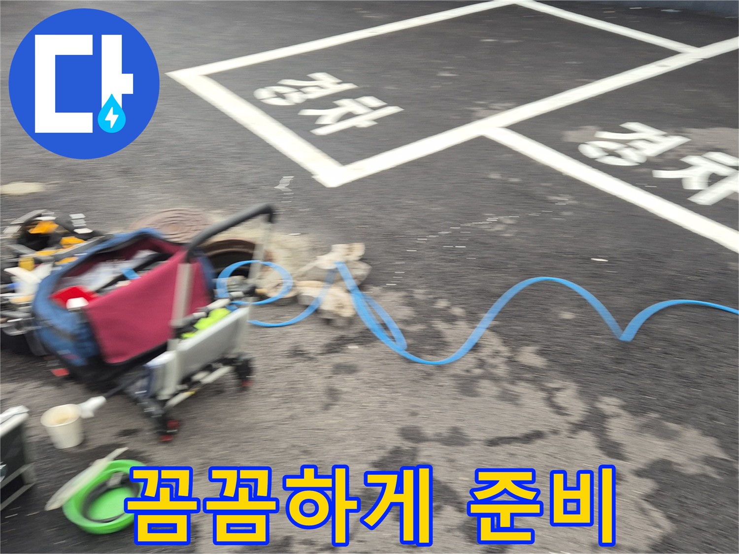 철원 와수리 주차장 누수탐지 - 누수 위치를 정확하게 파악하기 위해 꼼꼼하게 장비를 준비합니다.