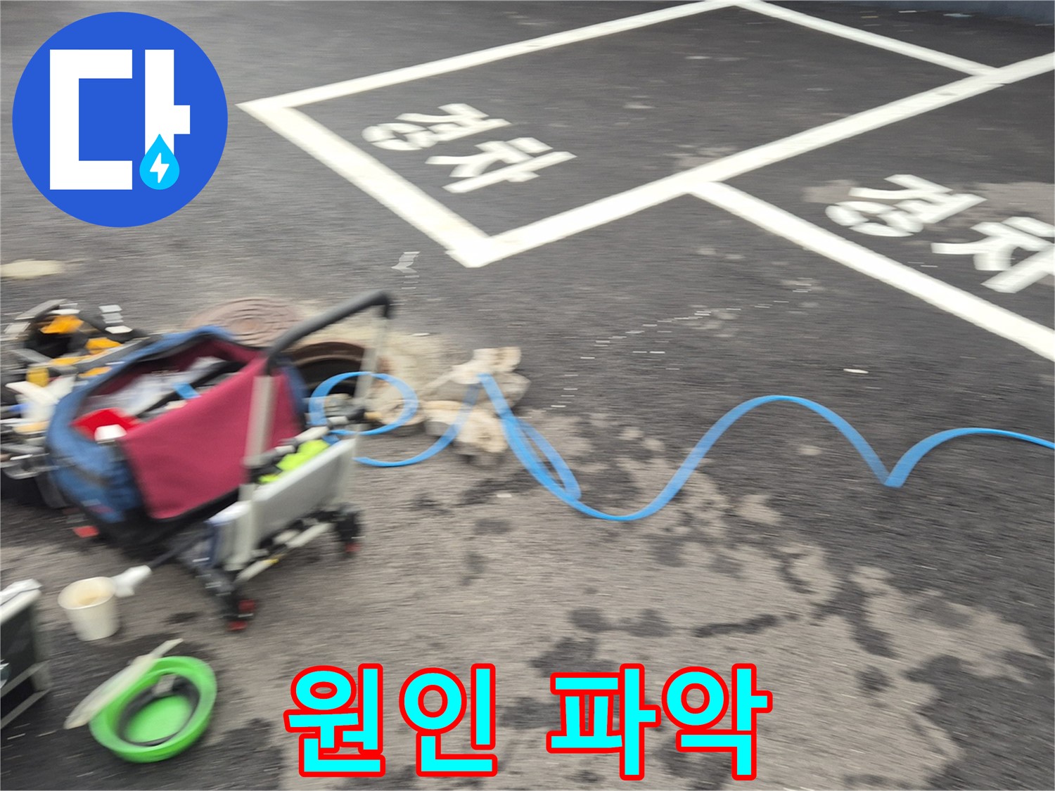 철원 와수리 주차장 누수탐지 - 누수 위치를 정확하게 파악하기 위해 최선을 다하고 있습니다.