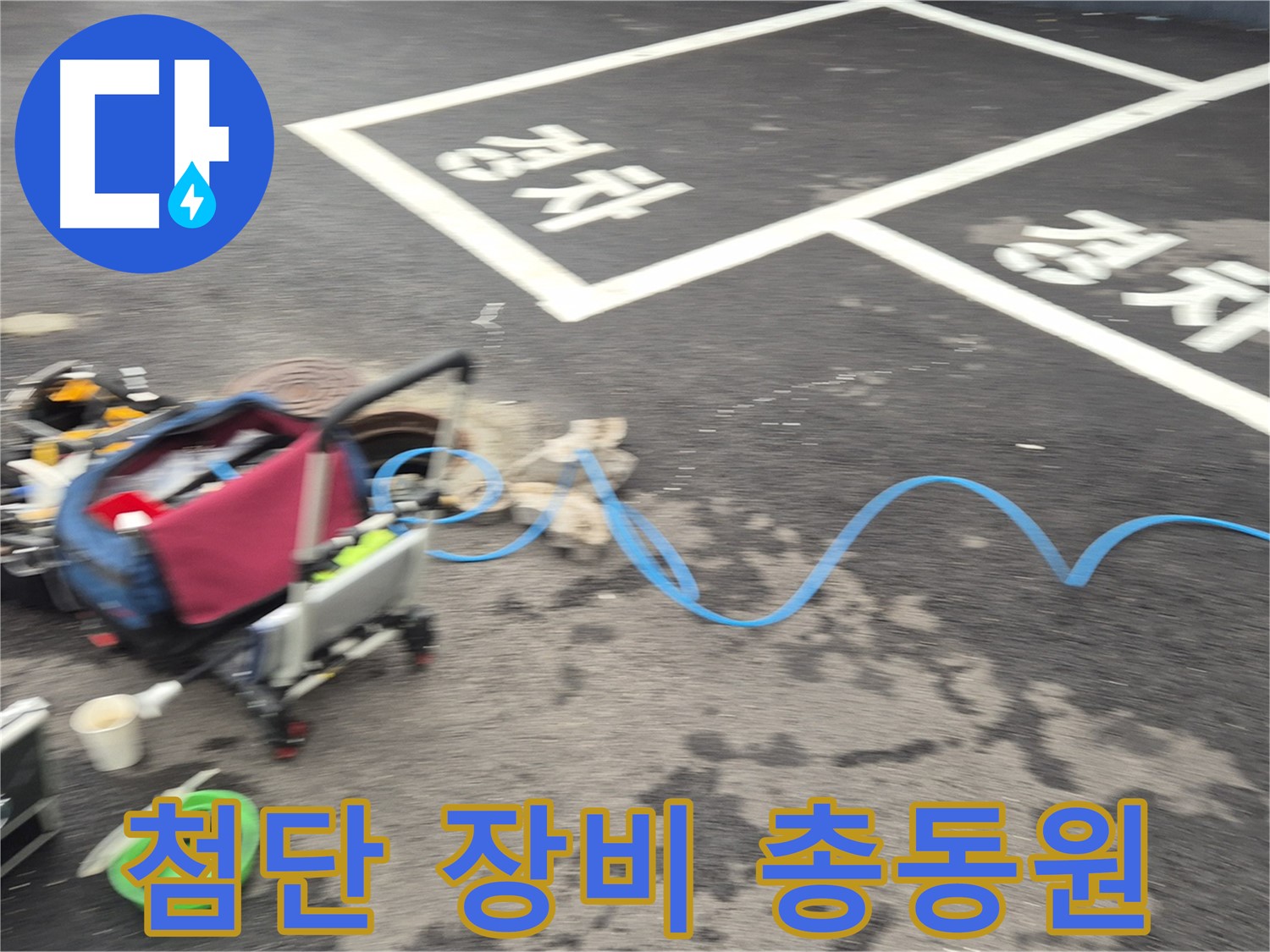철원 와수리 하수관로 누수 - 다양한 첨단 장비를 사용하여 누수 위치를 정확하게 탐지합니다.