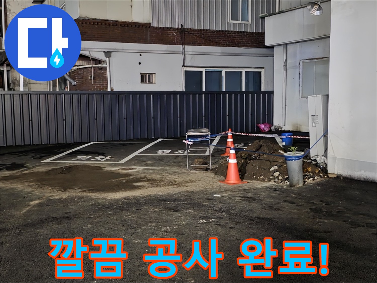 철원 주차장 누수 공사 - 모든 공사를 깔끔하게 마무리했습니다 - 이제 맘 편히 주차하세요