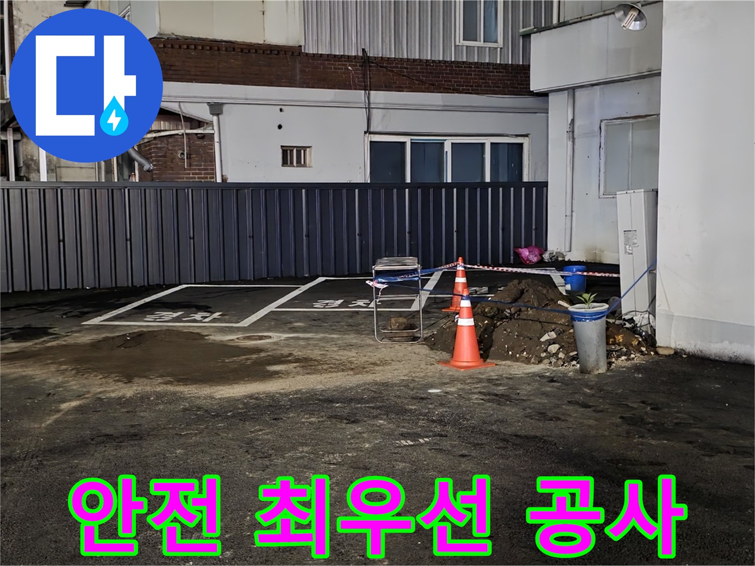 철원 주차장 누수 공사 - 안전을 최우선으로 - 꼼꼼하게 공사를 진행하겠습니다