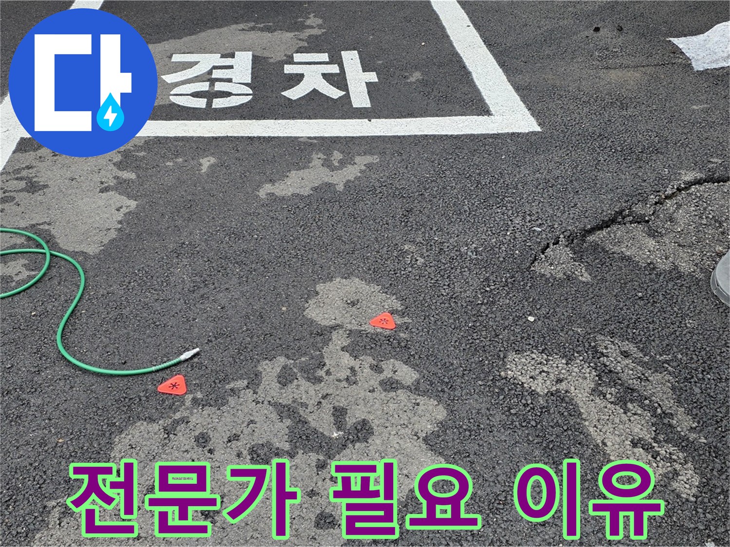 철원 주차장 누수 - 누수 탐지는 왜 전문가에게 맡겨야 하는지 알려드립니다.