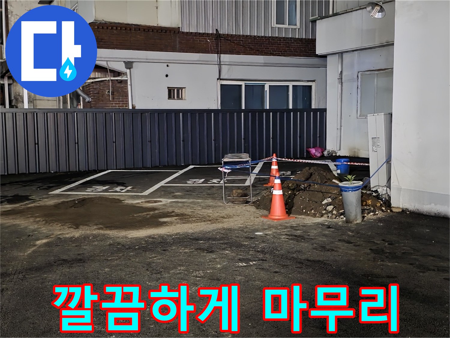철원 주차장 누수 - 누수 해결 후 뒷정리까지 깔끔하게 완료 - 완벽한 마무리 - 쾌적한 주차장을 만들어 드립니다