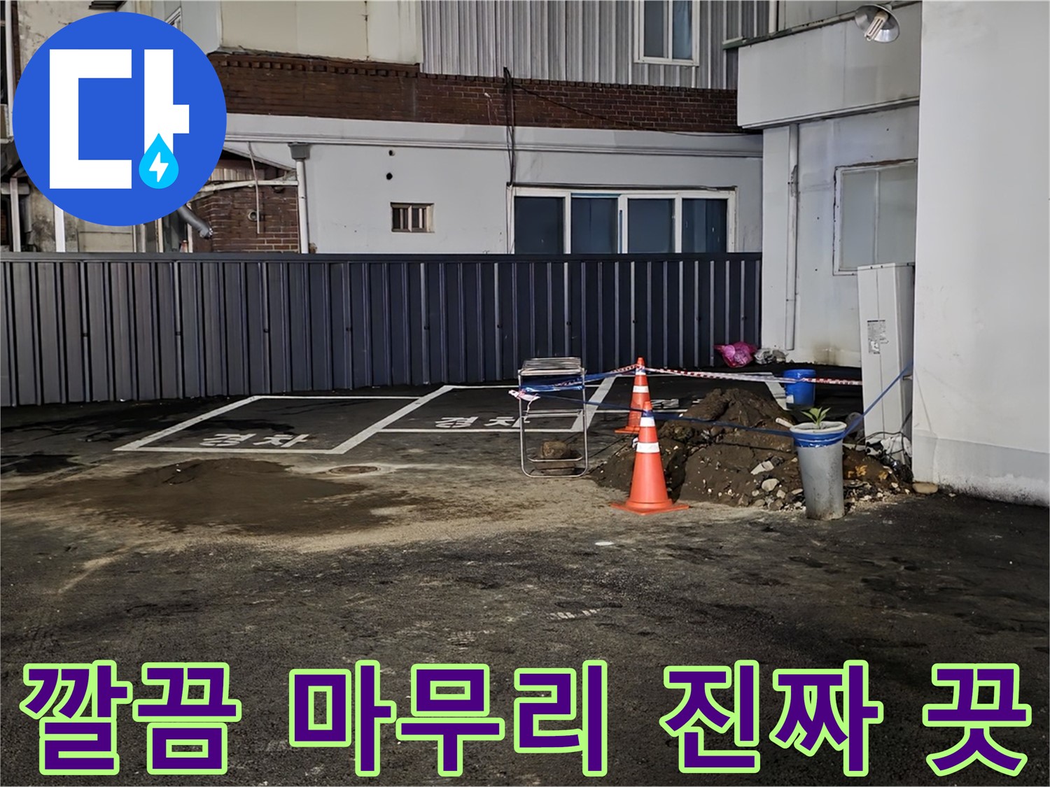 철원 주차장 누수 - 누수 해결 후 뒷정리까지 깔끔하게 완료 - 완벽한 마무리 - 쾌적한 주차장을 만들어 드립니다