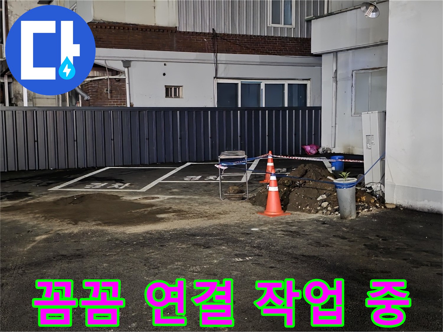 철원 주차장 누수 - 배관 연결 부위 꼼꼼하게 작업 중 - 누수 재발 방지를 위해 세심하게 시공합니다