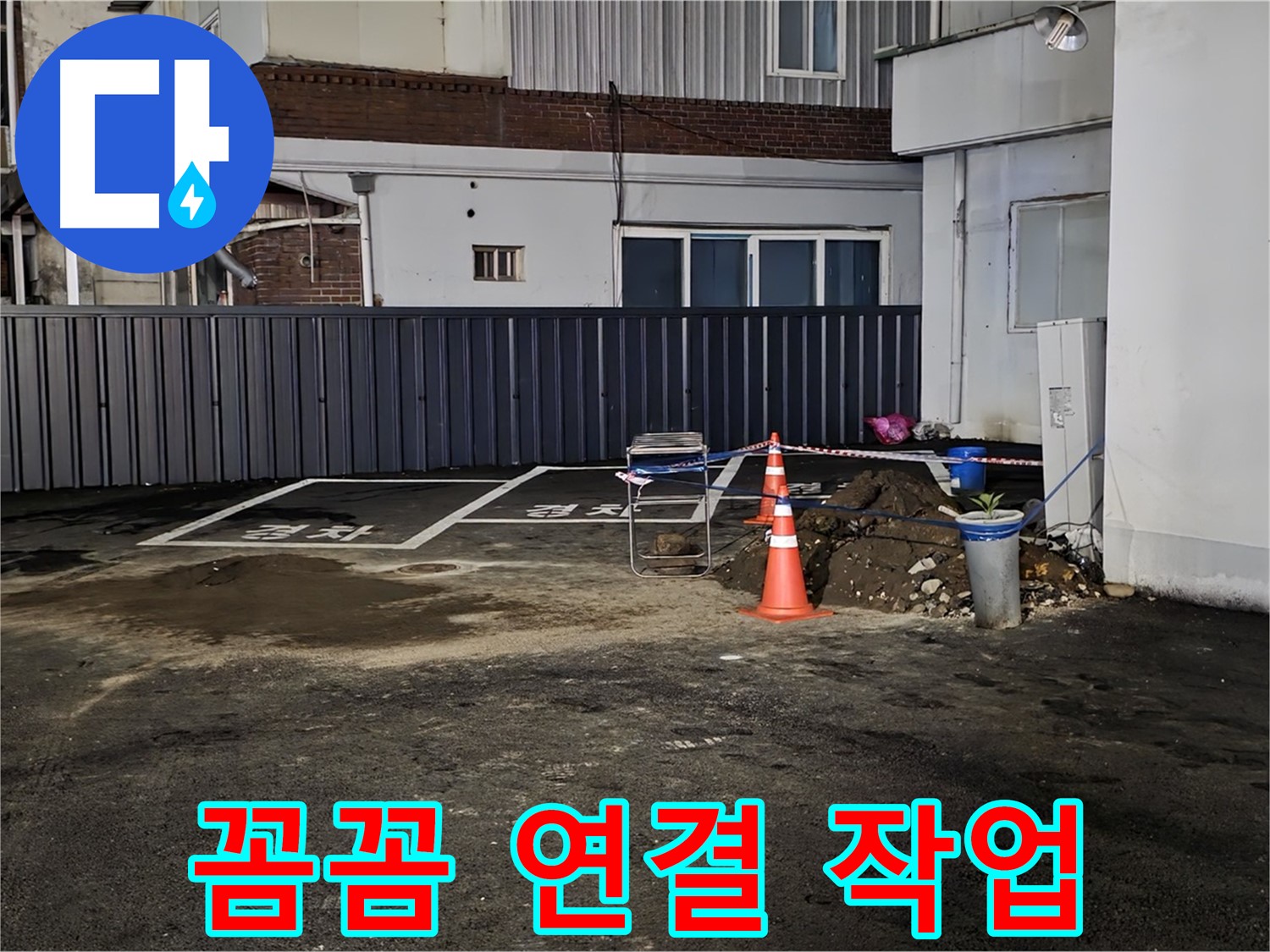 철원 주차장 누수 - 배관 연결 부위 꼼꼼하게 작업 중 - 누수 재발 방지를 위해 세심하게 시공합니다 - 꼼꼼함이 생명입니다