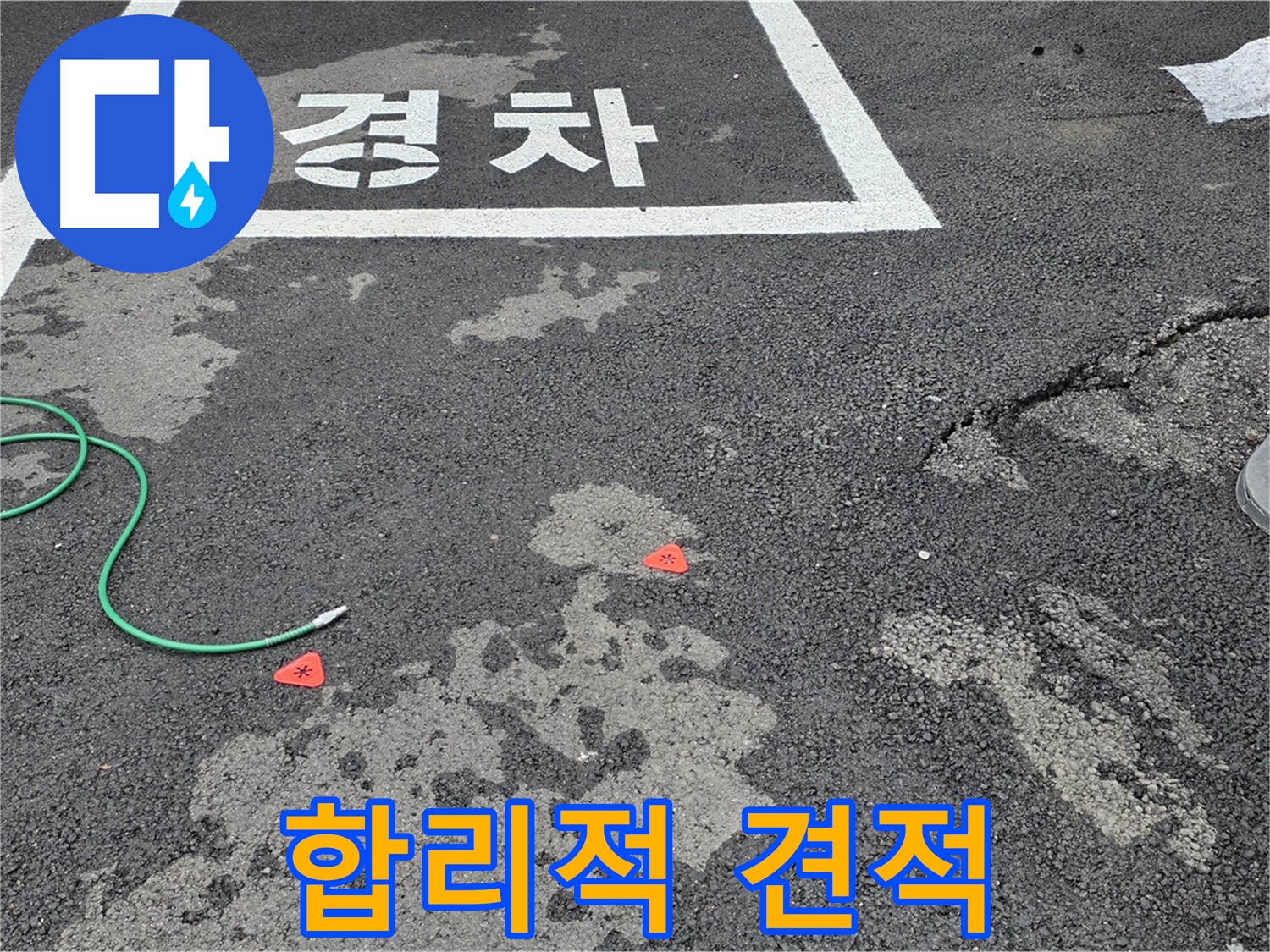 철원 주차장 누수 - 합리적인 견적과 확실한 시공으로 누수 고민을 해결해 드립니다.