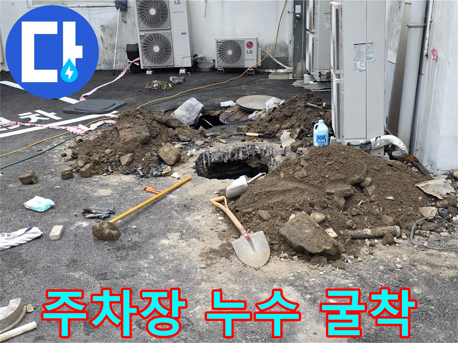 철원군 서면 와수1리 주차장 누수 굴착 - 주차장 바닥 아래 숨겨진 누수를 찾기 위한 굴착 작업 진행