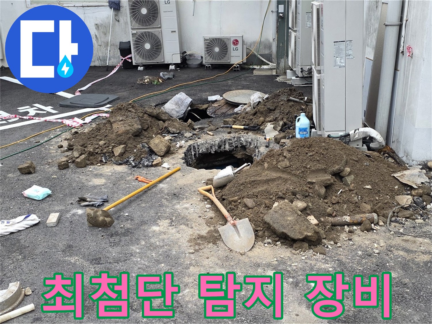 철원군 서면 와수1리 주차장 - 최첨단 누수 탐지 장비로 정확하게 누수 지점을 찾아냅니다.