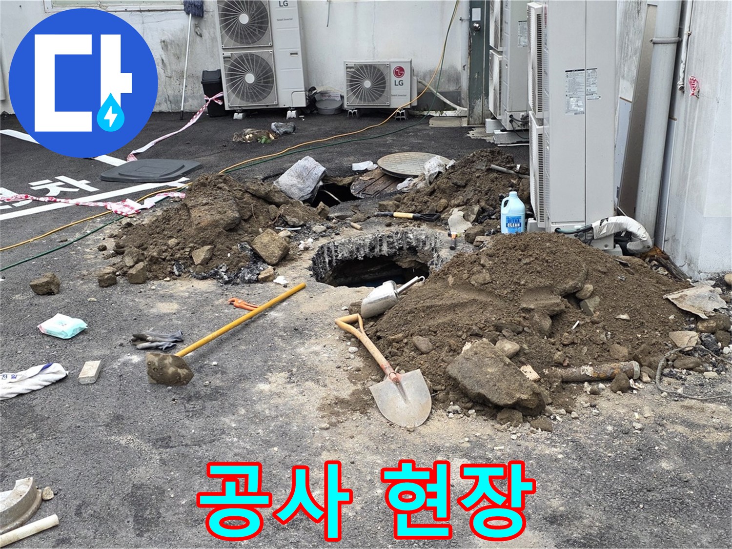 철원군 서면 와수2리 주차장 - 누수 공사 현장 - 합리적인 비용으로 완벽한 누수 해결
