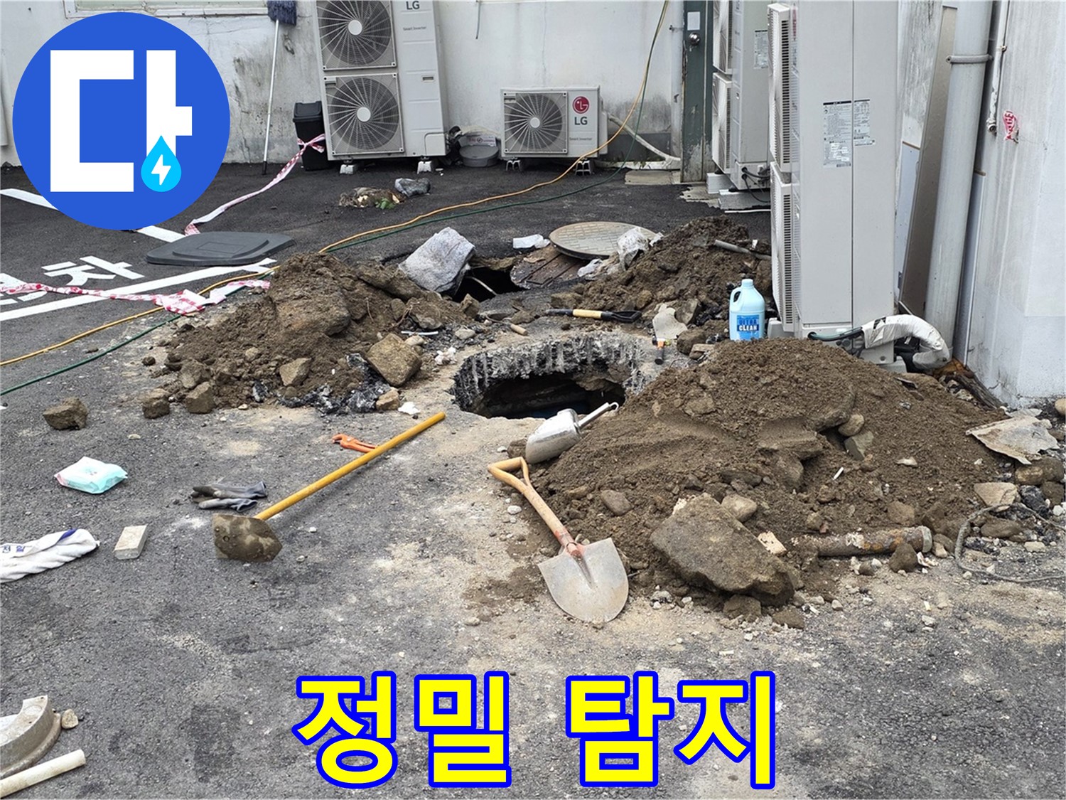 철원군 서면 와수2리 주차장 - 최첨단 누수 탐지 장비로 정밀하게 누수 지점을 탐색합니다.