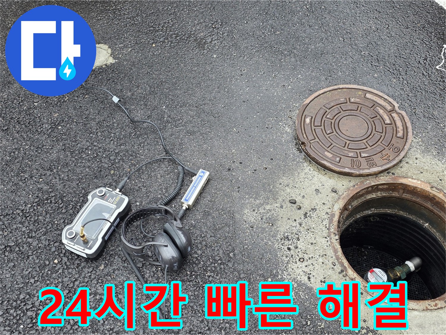철원군 서면 와수리 누수 - 24시간 출동 대기, 맨홀 누수 빠른 해결 - 언제든지 달려갑니다.